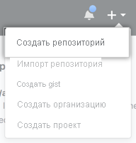 Снимок экрана: создание нового репозитория.