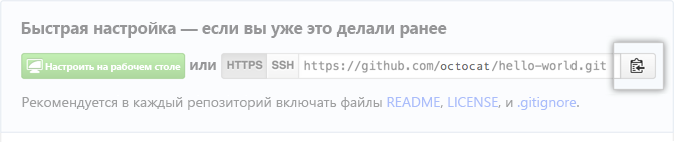 Снимок экрана: копирование URL-адреса удаленного репозитория на странице быстрой настройки