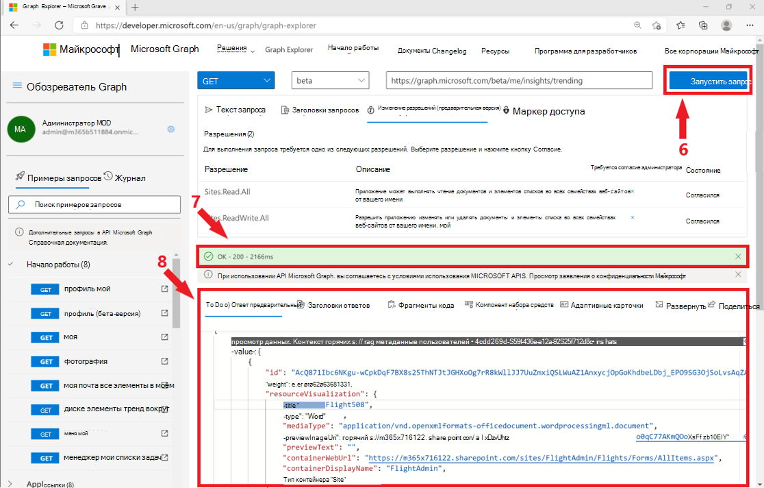 Снимок экрана, на котором показано, как получить результат запроса с собственной учетной записью в песочнице Graph.