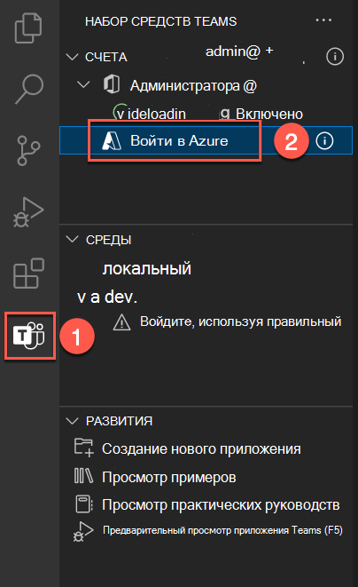 Снимок экрана: панель набора средств Teams с кнопкой для входа в Azure.