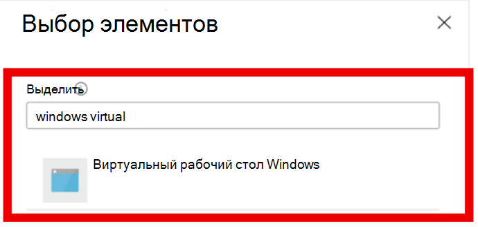 Снимок экрана с выбором виртуальной машины Windows.