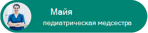 Схема: портретный снимок профиля Марты и ее должность.