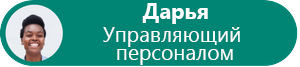 Схема фотографии Эмбер крупным планом и указанием ее должности.