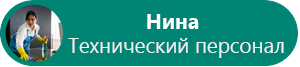 Схема фотографии Николетт крупным планом и указанием ее должности.