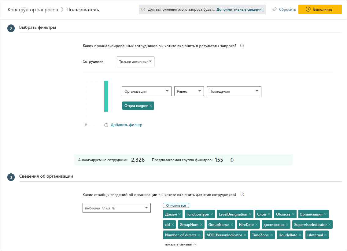 Выберите фильтры и организационные данные.