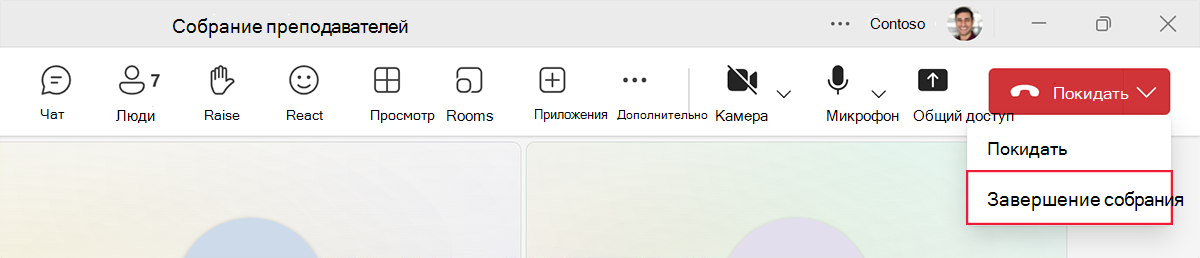 Снимок экрана: параметр завершения собрания для всех участников, щелкнув стрелку вниз на кнопке Выйти.