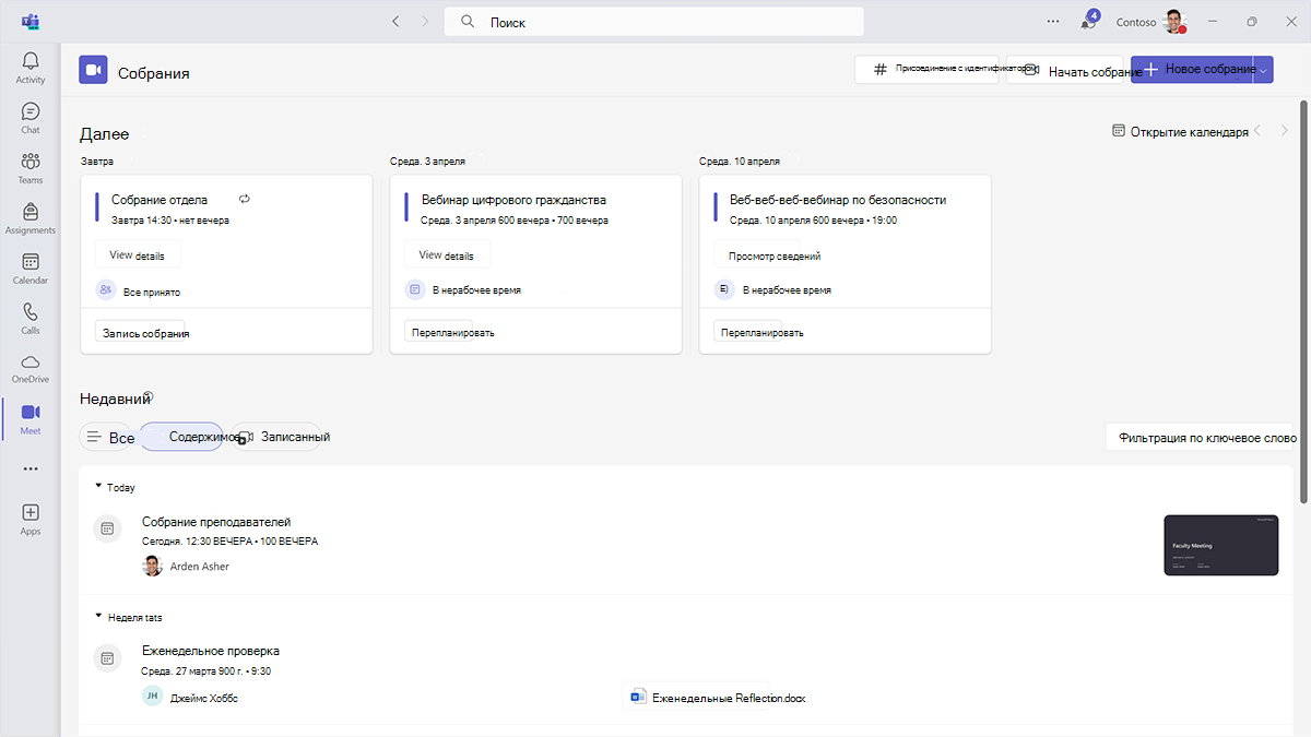 Снимок экрана: множество вариантов для просмотра прошлых и предстоящих собраний и управления ими в приложении Meet в Microsoft Teams для образования.