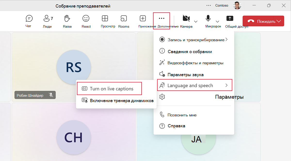 Снимок экрана: включение субтитров в режиме реального времени в собрании Microsoft Teams.