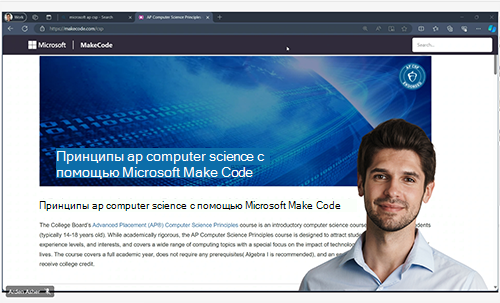 Снимок экрана: режим выдающегося докладчика в собраниях Microsoft Teams.