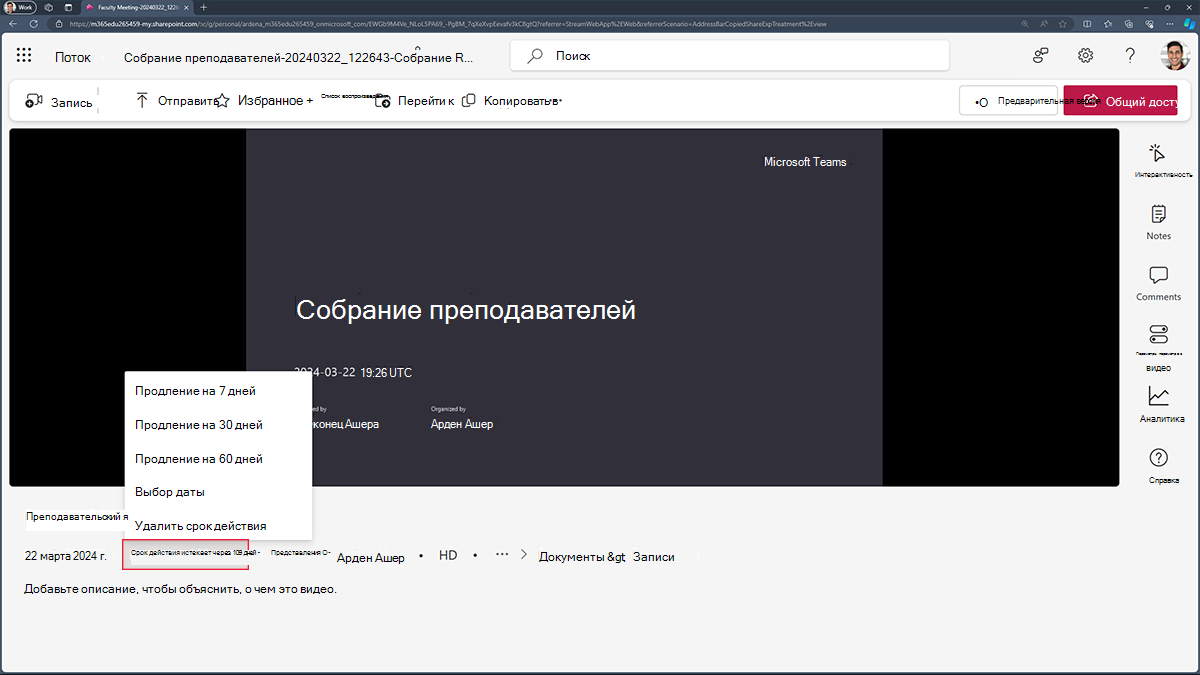 Снимок экрана: изменение срока действия записи собрания в Microsoft Stream.