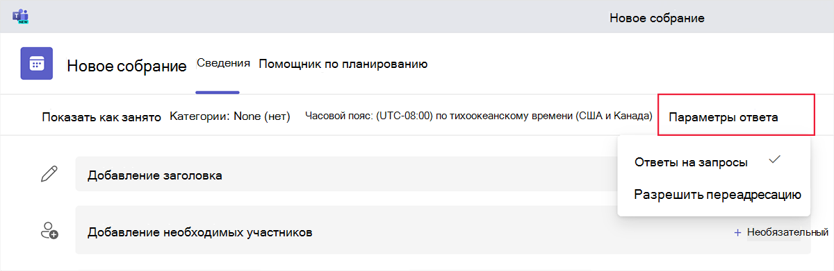 Снимок экрана: параметры ответа при планировании нового собрания в Teams.