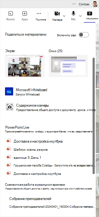 Снимок экрана: множество способов предоставления общего доступа к содержимому и совместной работы на собрании Microsoft Teams.