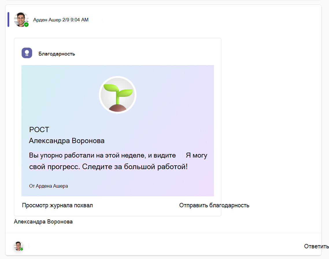 Снимок экрана: сообщение о похвале учащегося в канале группы класса в Microsoft Teams.