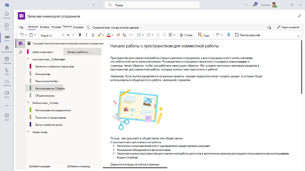 Снимок экрана: пространство для совместной работы записной книжки OneNote для сотрудников в Microsoft Teams для образования.