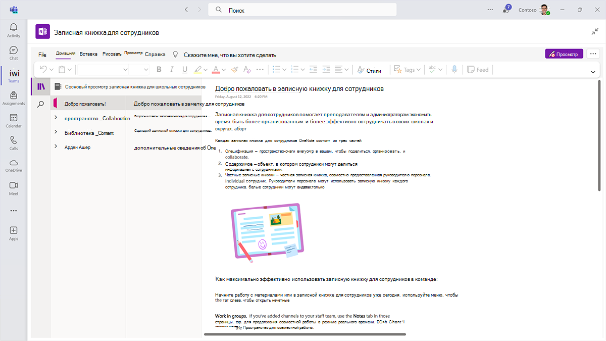 Снимок экрана: страница приветствия записной книжки OneNote для сотрудников в Microsoft Teams для образования.