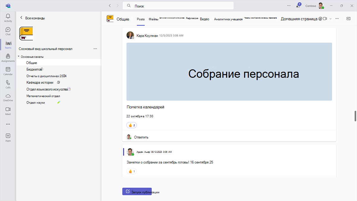 Снимок экрана: объявления о собраниях персонала в общем канале команды персонала в Microsoft Teams для образования.