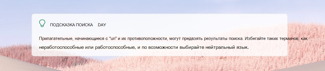 Снимок экрана: Поиск подсказка дня в Обучение поиску.