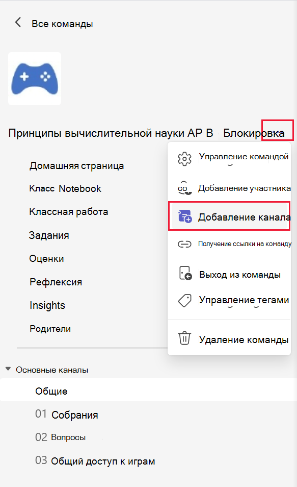 Снимок экрана: добавление канала в команду в Microsoft Teams.