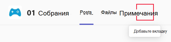Снимок экрана: добавление вкладки в канал в Microsoft Teams.