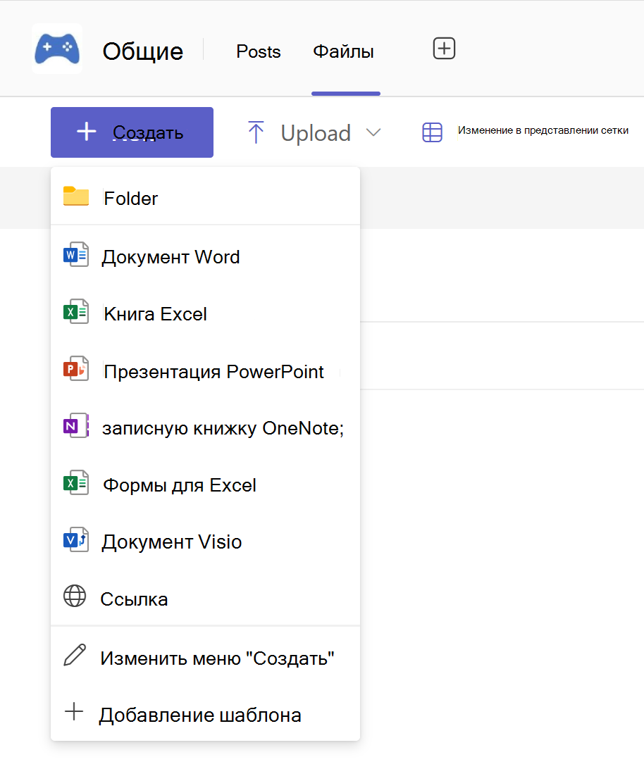 Снимок экрана: типы документов, доступные на вкладке Файлы в Microsoft Teams.