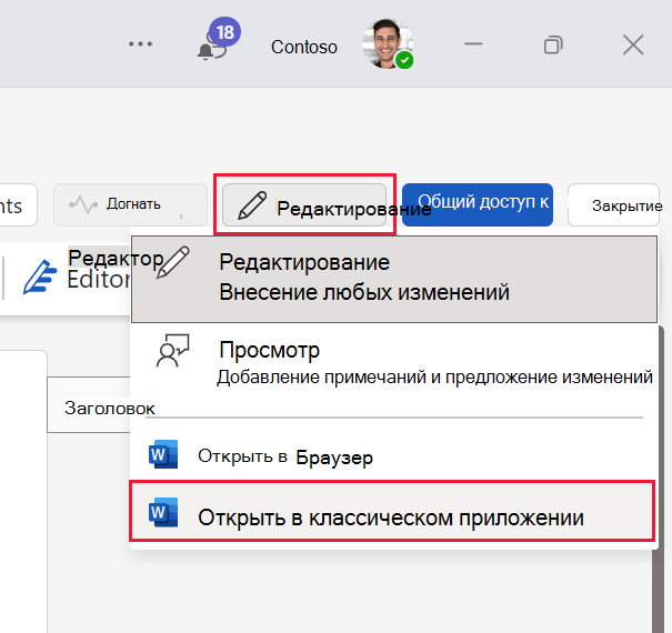 Снимок экрана: изменение документа Teams в классическом приложении Microsoft Word.