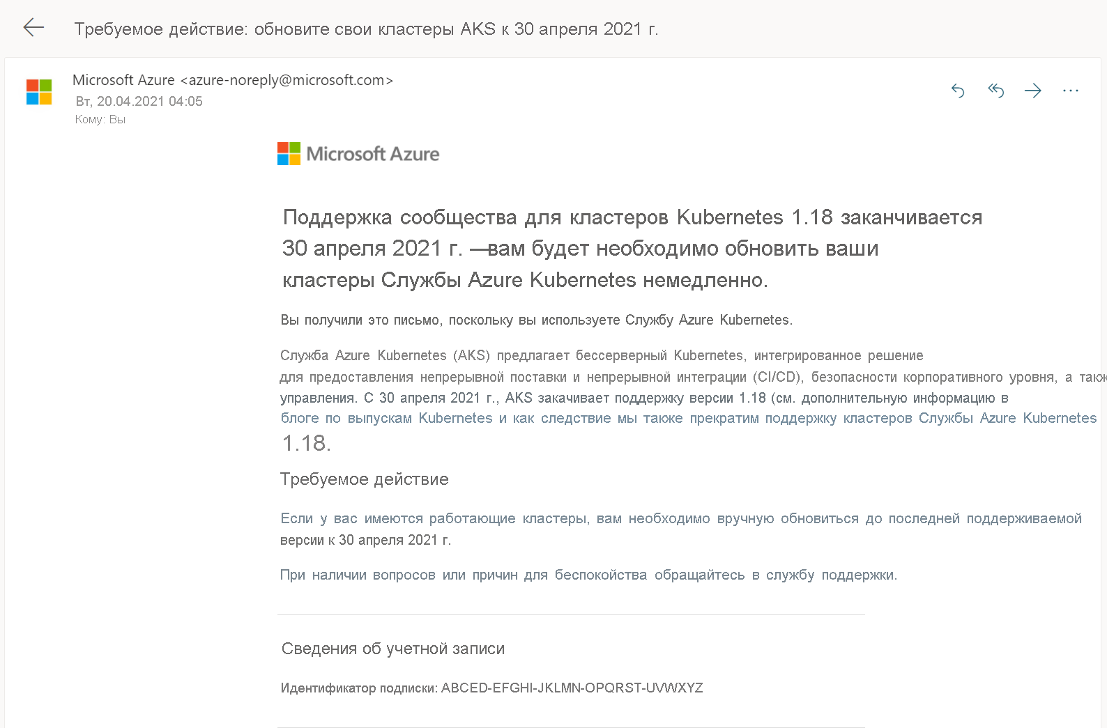 Изображение, отображающее оповещение из Azure о прекращении поддержки кластерами Службы Azure Kubernetes (AKS) версии 1.18. В письме рекомендуется незамедлительное обновление кластера AKS.