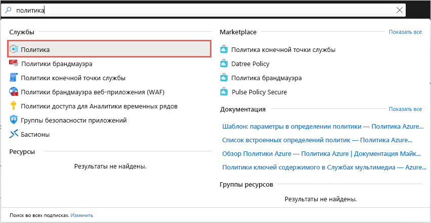 снимок экрана: общее поле поиска на портале Azure с результатом, показывающим службу политики Azure.