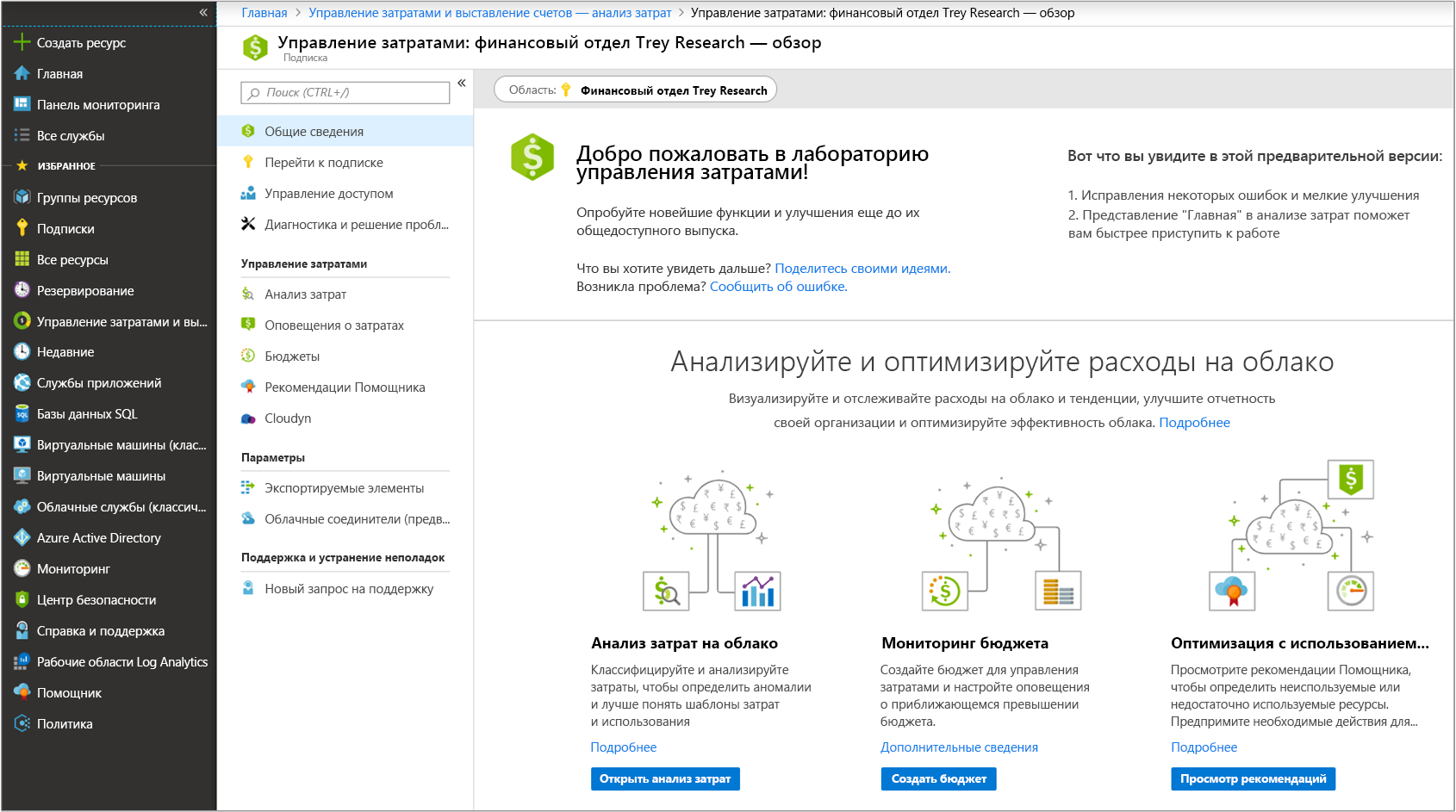 Снимок экрана: портал Azure, панель обзора управления затратами на боковой панели 