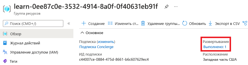 Снимок экрана интерфейса портала Azure для обзора группы ресурсов с разделом развертываний, показывающим, что одно выполнено успешно.