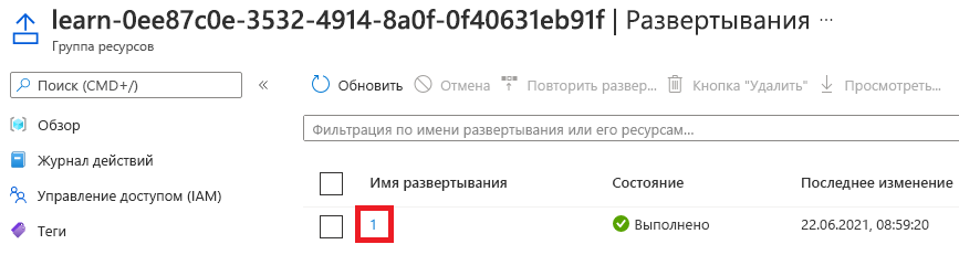 Снимок экрана: интерфейс портала Azure для развертываний с указанием одного развертывания.