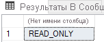 Снимок экрана: ответ только для чтения.