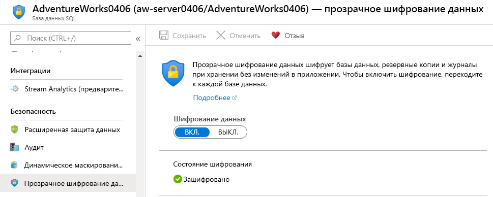 Снимок экрана: подтверждение того, что TDE включен в портал Azure.