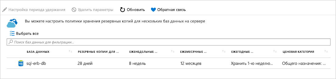 Снимок экрана: заполненные параметры политики долгосрочного хранения.