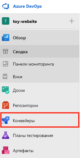 Снимок экрана: интерфейс Azure DevOps, в котором отображается меню с выделенным пунктом Pipelines.