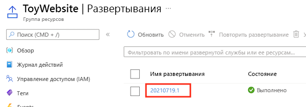 Снимок экрана портала Azure, где показан журнал развертывания группы ресурсов с выделенным именем развертывания.