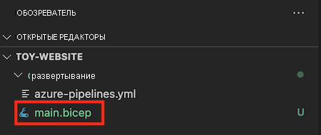 Снимок экрана с открытым Проводником в Visual Studio Code, в котором в папке deploy выделен файл main.bicep.