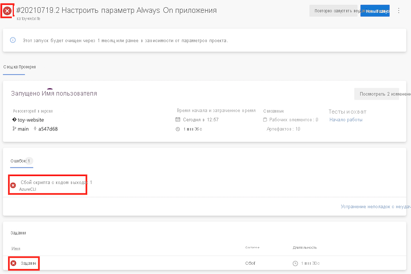 Снимок экрана: интерфейс Azure DevOps, в котором показан неудачный запуск конвейера.