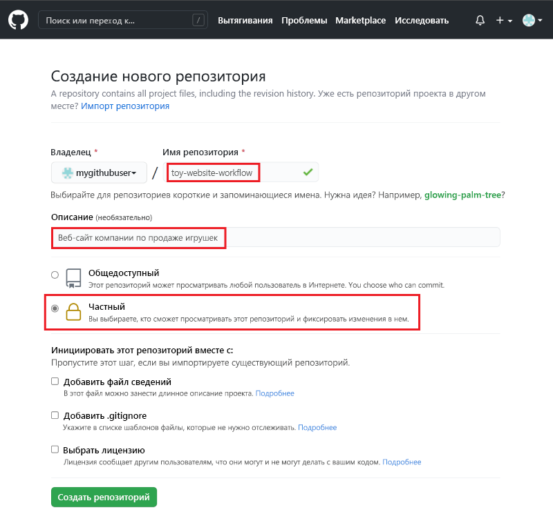 снимок экрана интерфейса GitHub с конфигурацией для создаваемого репозитория.