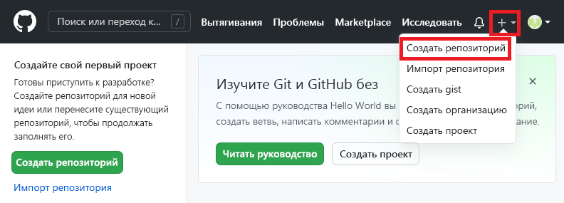 снимок экрана интерфейса GitHub, в котором показано меню для создания нового репозитория.