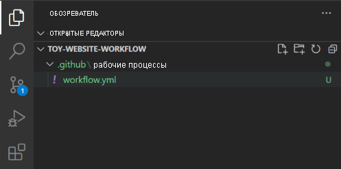 снимок экрана обозревателя Visual Studio Code с папкой github/workflows и файлом workflow.yml.