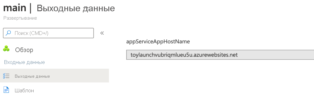 Снимок экрана интерфейса портала Azure для конкретных выходных данных развертывания.