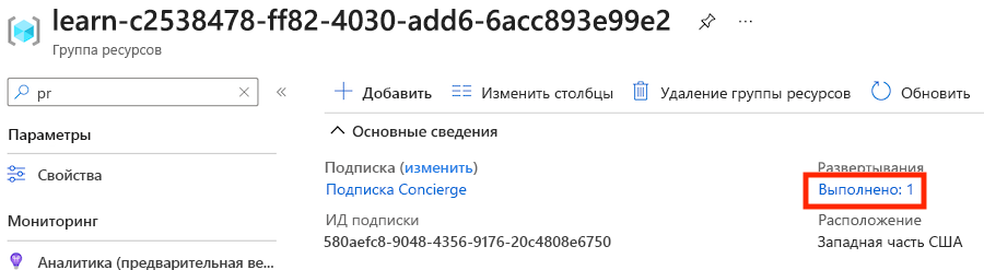 Снимок экрана: панель обзора группы ресурсов на портале Azure, в которой отображаются дополнительные сведения об успешном развертывании.