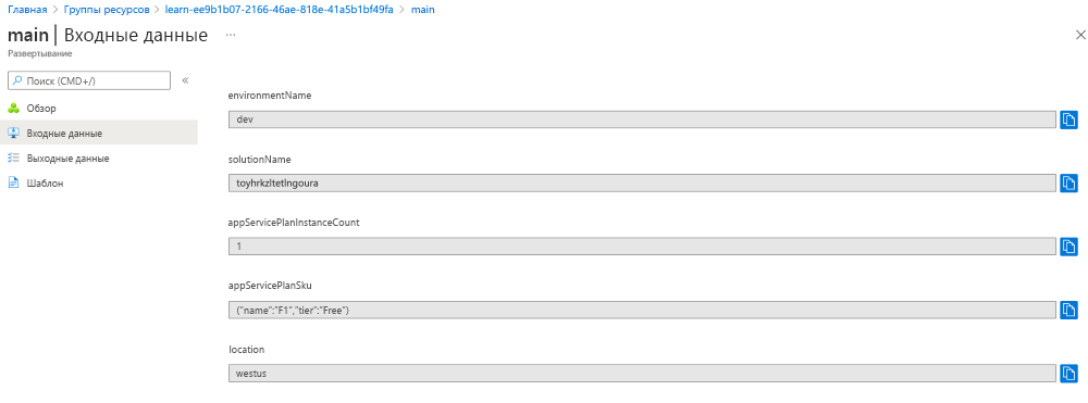 Снимок экрана: интерфейс портала Azure для конкретного развертывания, где показаны значения параметров.