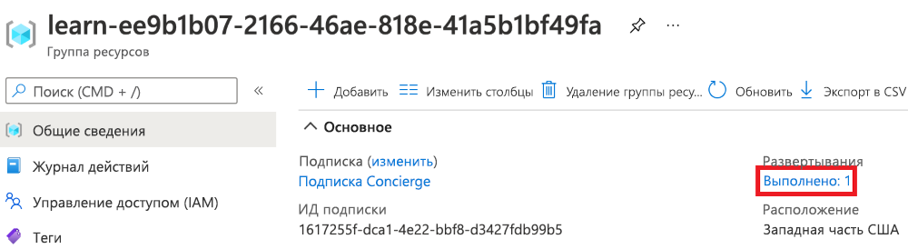 Снимок экрана интерфейса портала Azure для обзора группы ресурсов с разделом развертываний, показывающим, что одно выполнено успешно.