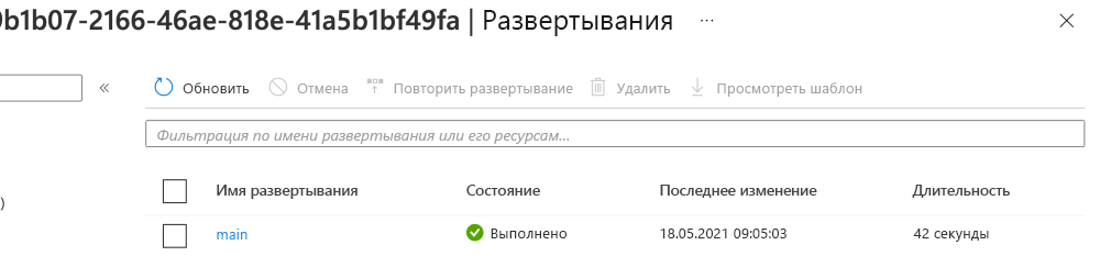 Снимок экрана интерфейса портала Azure для развертываний с указанным одним развертыванием и успешным статусом.