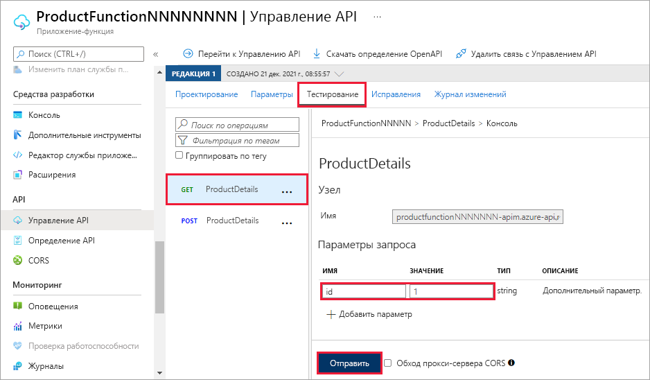 Снимок экрана: консоль ProductDetails — выделены значения параметров запроса для HTTP-запроса GET.