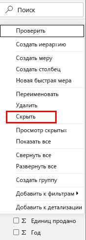 Параметры элемента управления полем — Скрыть