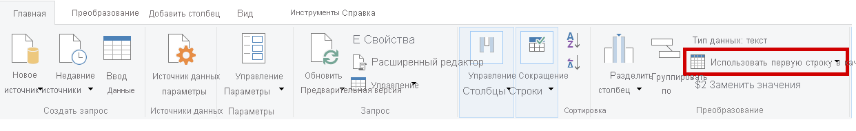 Использовать первую строку в качестве заголовков