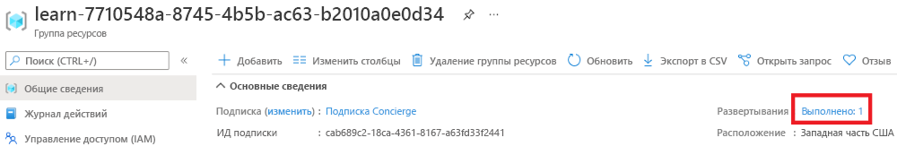 Снимок экрана интерфейса портала Azure для обзора группы ресурсов с разделом развертываний, показывающим, что одно выполнено успешно.