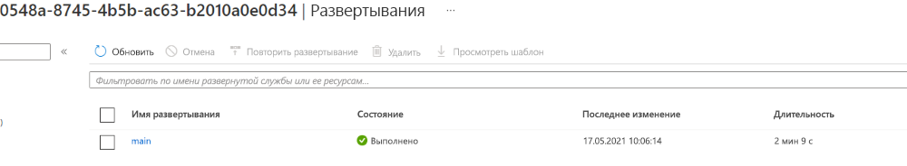 Снимок экрана интерфейса портала Azure для развертываний с указанным одним развертыванием и успешным статусом.